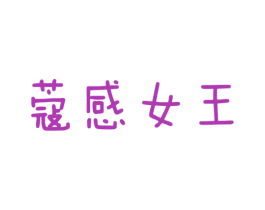 蔻感女王