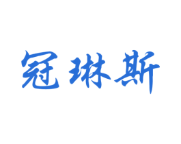 冠琳斯
