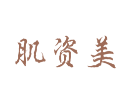 肌资美