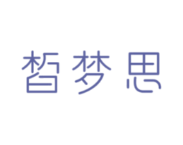 皙梦思