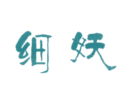 细妖