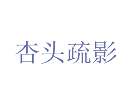 杏头疏影