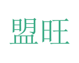 盟旺