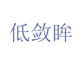 低敛眸