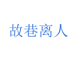 故巷离人