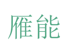 雁能