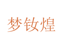 梦钕煌
