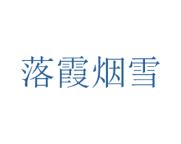 落霞烟雪