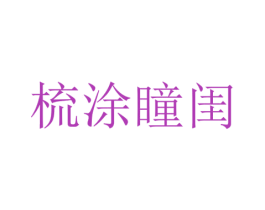 梳涂瞳闺 第03类化妆品商标转让 注册号59009400