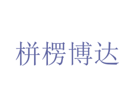 栟楞博达
