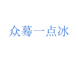 众蓦一点冰 第03类化妆品商标转让 注册号58680031