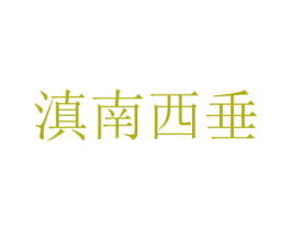 滇南西垂