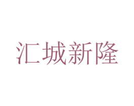 汇城新隆 第03类化妆品商标转让 注册号58629383