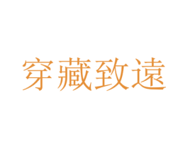 穿藏致远 第03类化妆品商标转让 注册号58662555