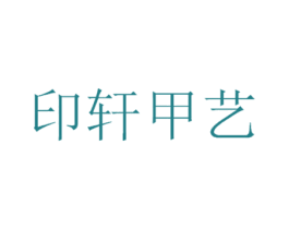 印轩甲艺 第03类化妆品商标转让 注册号58194225