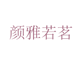 颜雅若茗 第03类化妆品商标转让 注册号58197450