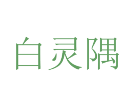 白灵隅 第03类化妆品商标转让 注册号57601534