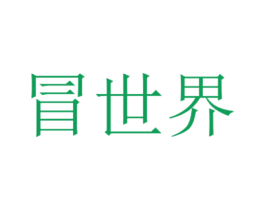 冒世界