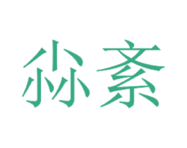 尛紊 第03类化妆品商标转让 注册号57781468