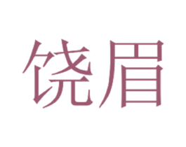 饶眉 第03类化妆品商标转让 注册号57780887