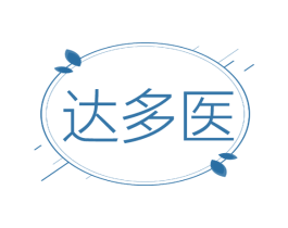 达多医 第03类化妆品商标转让 注册号65937432