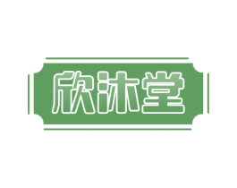 欣沐堂 第03类化妆品商标转让 注册号64811965