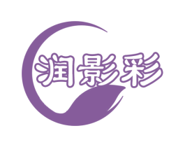 润影彩