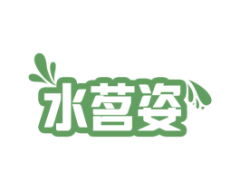 水茗姿 第03类化妆品商标转让 注册号64671479