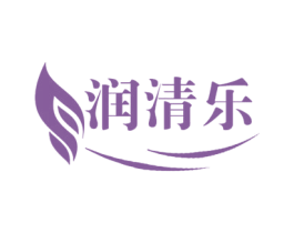 润清乐 第03类化妆品商标转让 注册号65650776