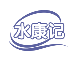 水康记 第03类化妆品商标转让 注册号66352469