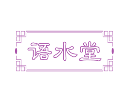 语水堂