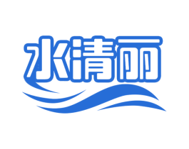 水清丽 第03类化妆品商标转让 注册号66162225