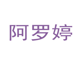 阿罗婷