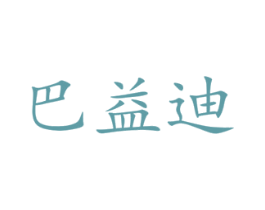 巴益迪 第03类化妆品商标转让 注册号19153670