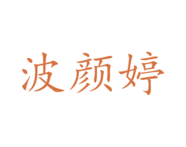 波颜婷 第03类化妆品商标转让 注册号17198603