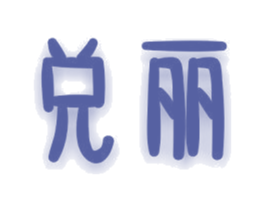 兑丽 第03类化妆品商标转让 注册号32362215