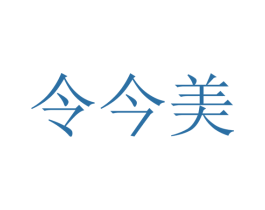 令今美