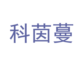 科茵蔓