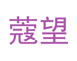 蔻望