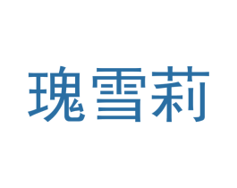 瑰雪莉