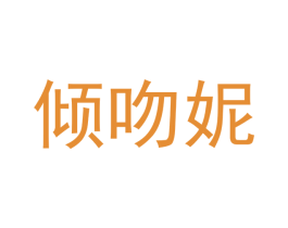 倾吻妮 第03类化妆品商标转让 注册号45189252