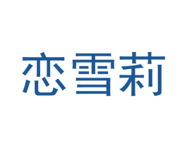 恋雪莉