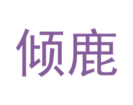 倾鹿 第03类化妆品商标转让 注册号44781221