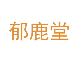 郁鹿堂 第03类化妆品商标转让 注册号44757416