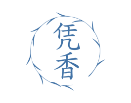 凭香 第03类化妆品商标转让 注册号76414951