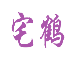 宅鹤
