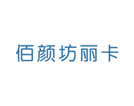 佰颜坊丽卡