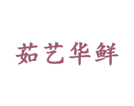 茹艺华鲜 第03类化妆品商标转让 注册号59857570