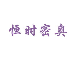 恒时密奥