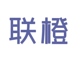 联橙